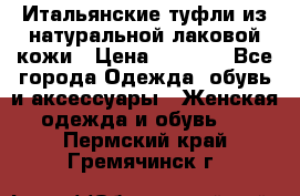 Итальянские туфли из натуральной лаковой кожи › Цена ­ 4 000 - Все города Одежда, обувь и аксессуары » Женская одежда и обувь   . Пермский край,Гремячинск г.